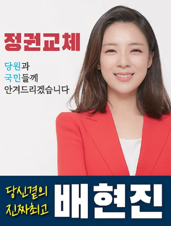 배현진국회의원