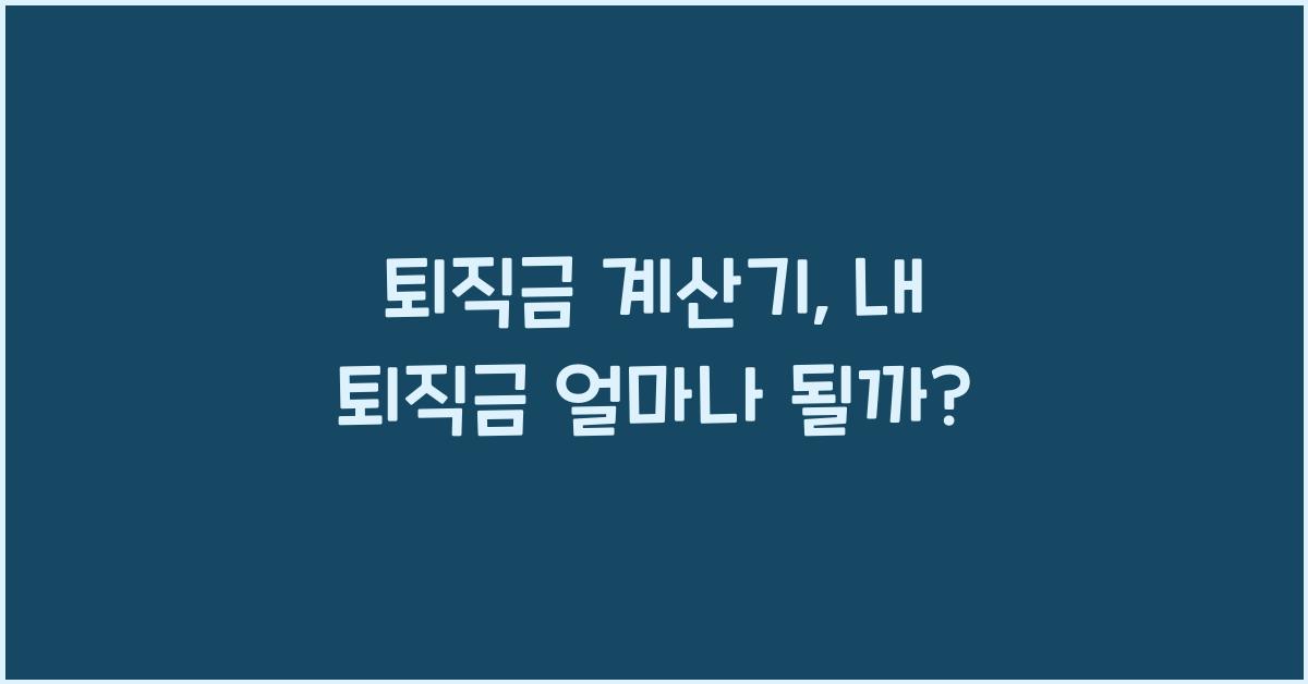퇴직금 계산기