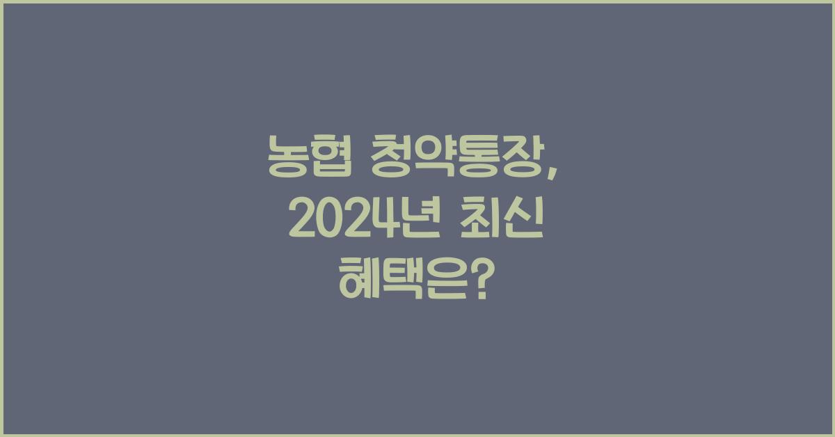 농협 청약통장