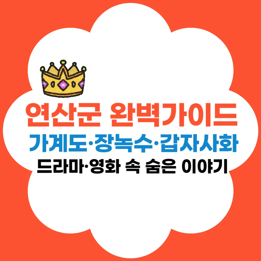 연산군 완벽가이드 썸네일 문구