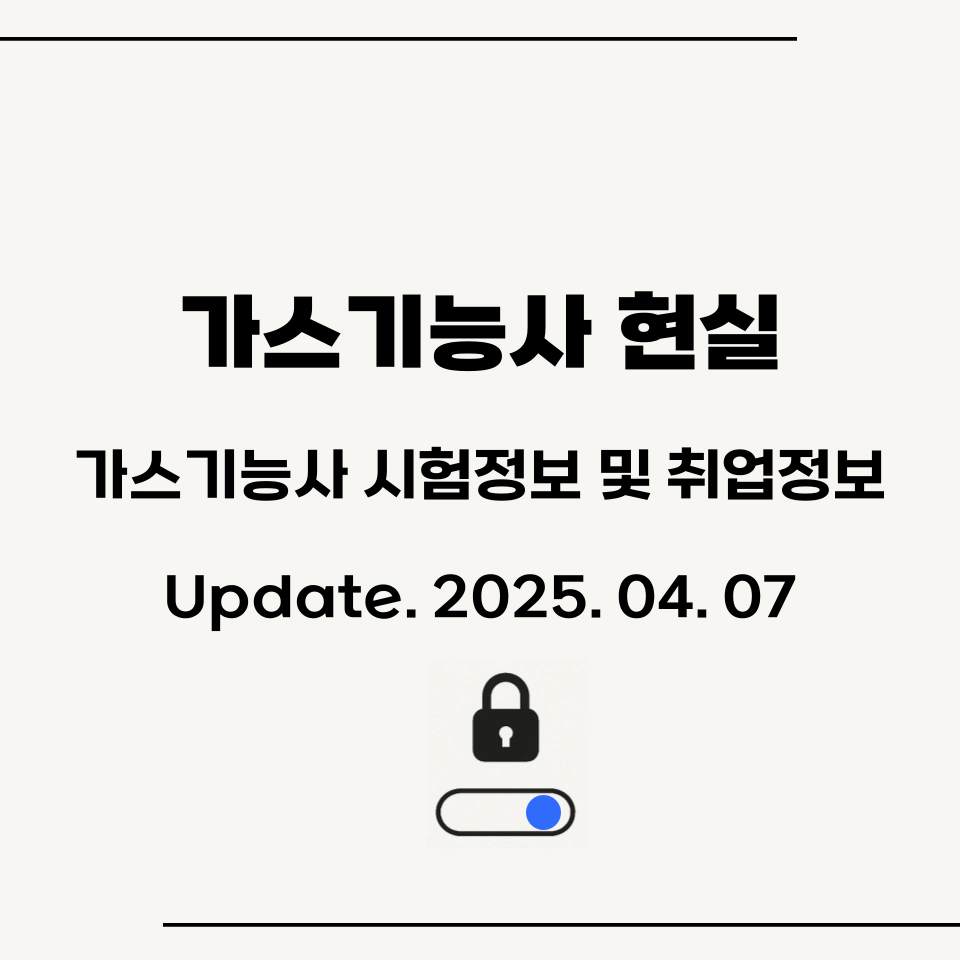 가스기능사_쓸모_있나요_섬네일