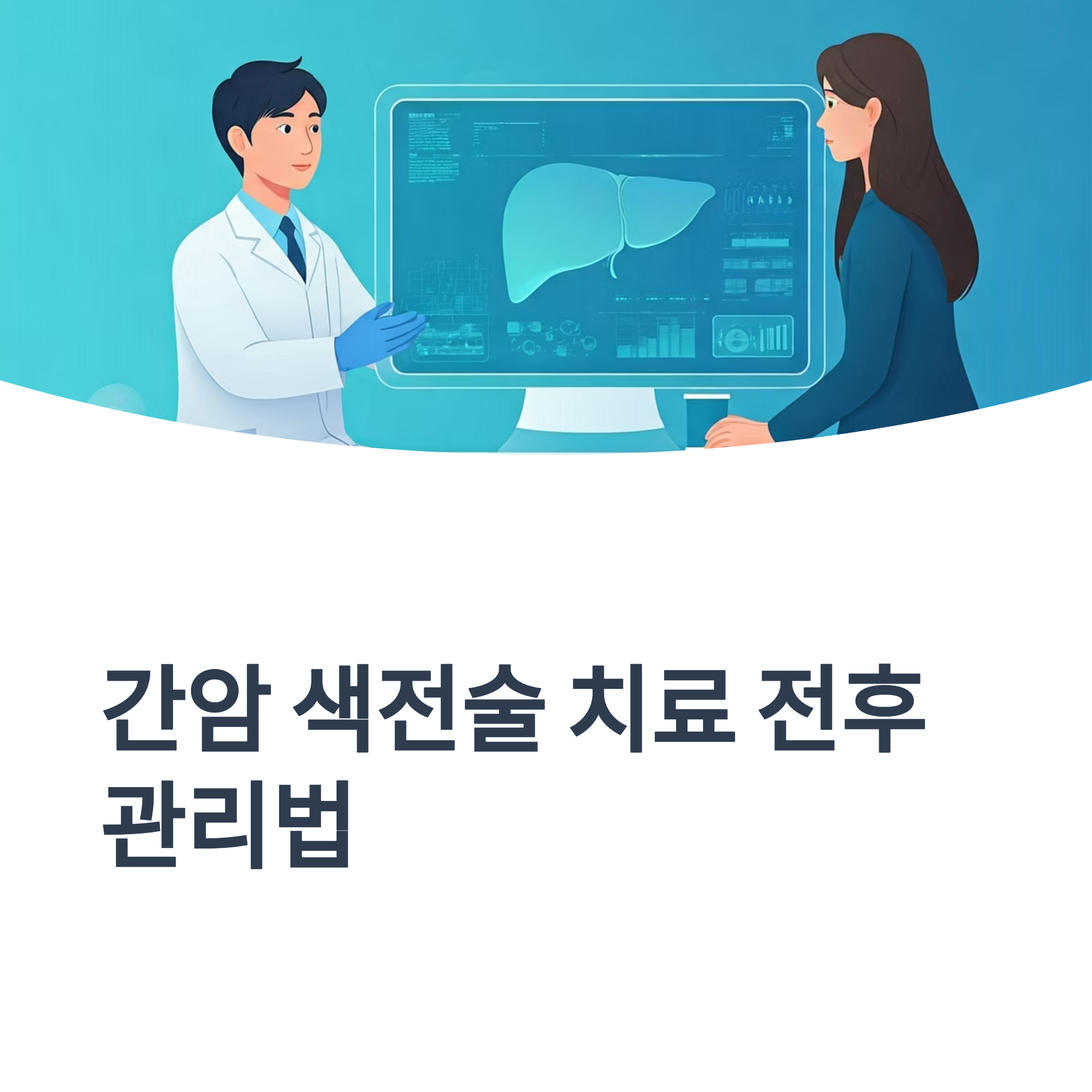 간암 색전술 대표이미지