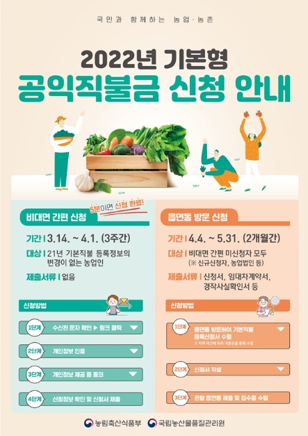 공익직불금 신청안내