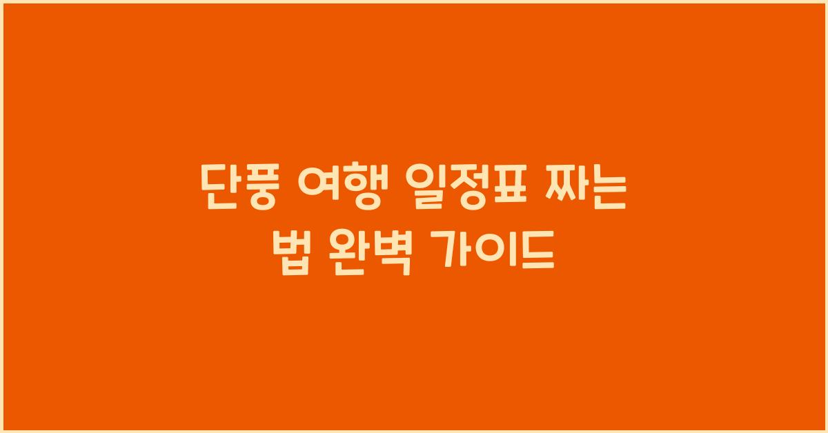 단풍 여행 일정표 짜는 법