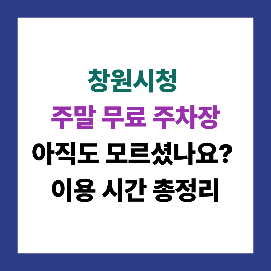 창원시청 주말 무료 주차장, 아직도 모르셨나요?