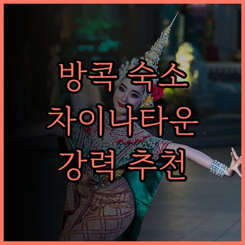 아사이 방콕 차이나타운 숙소 후기..