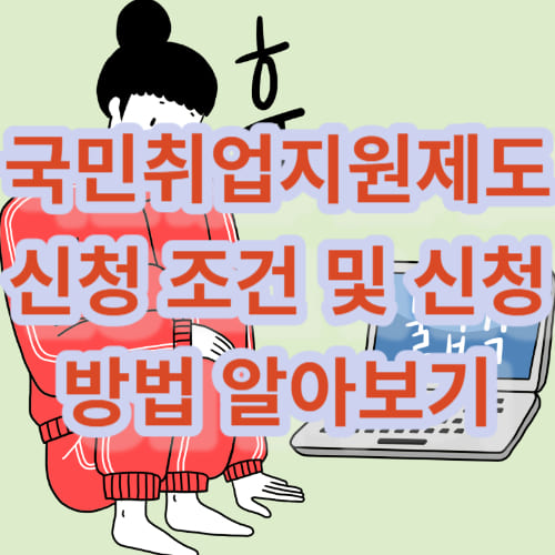 국민취업지원제도 신청 조건 및 신청방법 알아보기