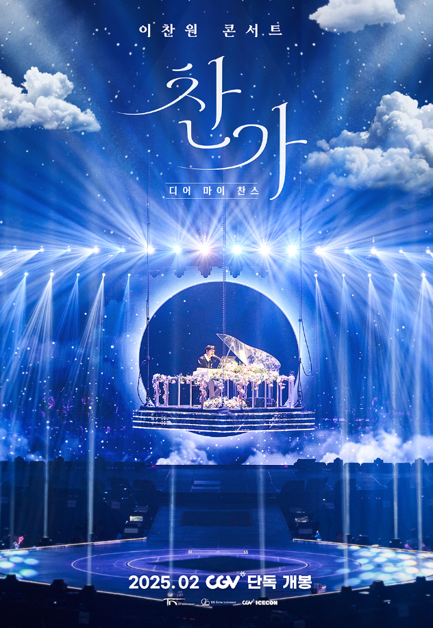 이찬원 콘서트 찬가 디어 마이 찬스 영화 포스터