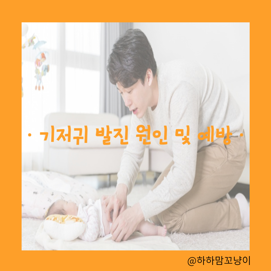 기저귀 발진의 원인 및 예방