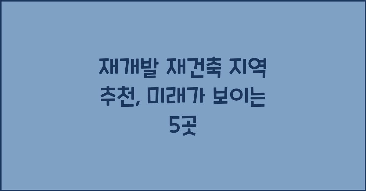 재개발 재건축 지역 추천