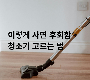 무선청소기 후회하는 이유 자취 청소기 선택 실수