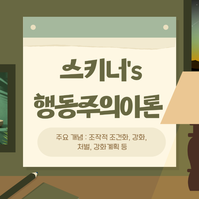 스키너, 스키너의 행동주의이론, 스키너의 강화이론, 스키너의 조작적 조건화 이론, 강화