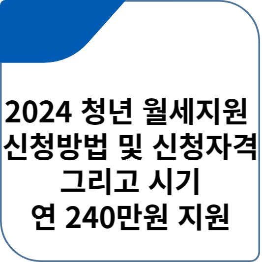 2024 청년 월세지원 신청방법 및 신청자격 그리고 시기 연 240만원 지원
