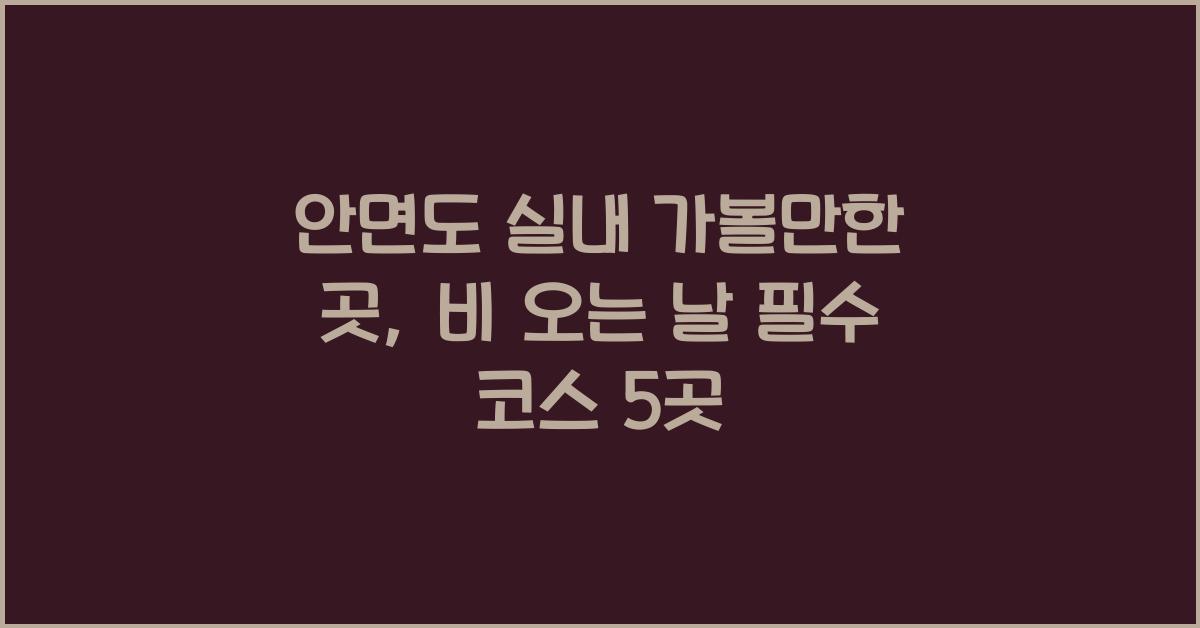 안면도 실내 가볼만한 곳