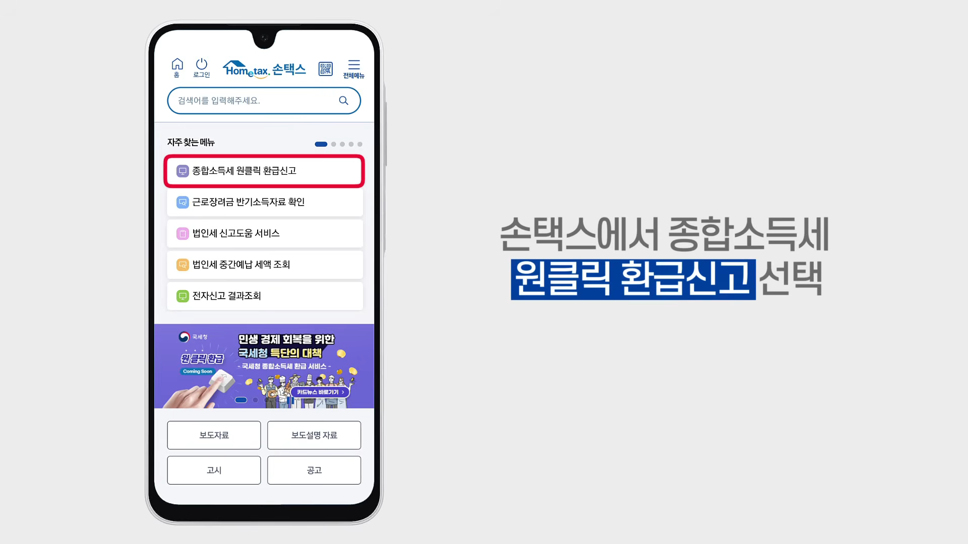 종합소득세 원클릭 서비스 모바일