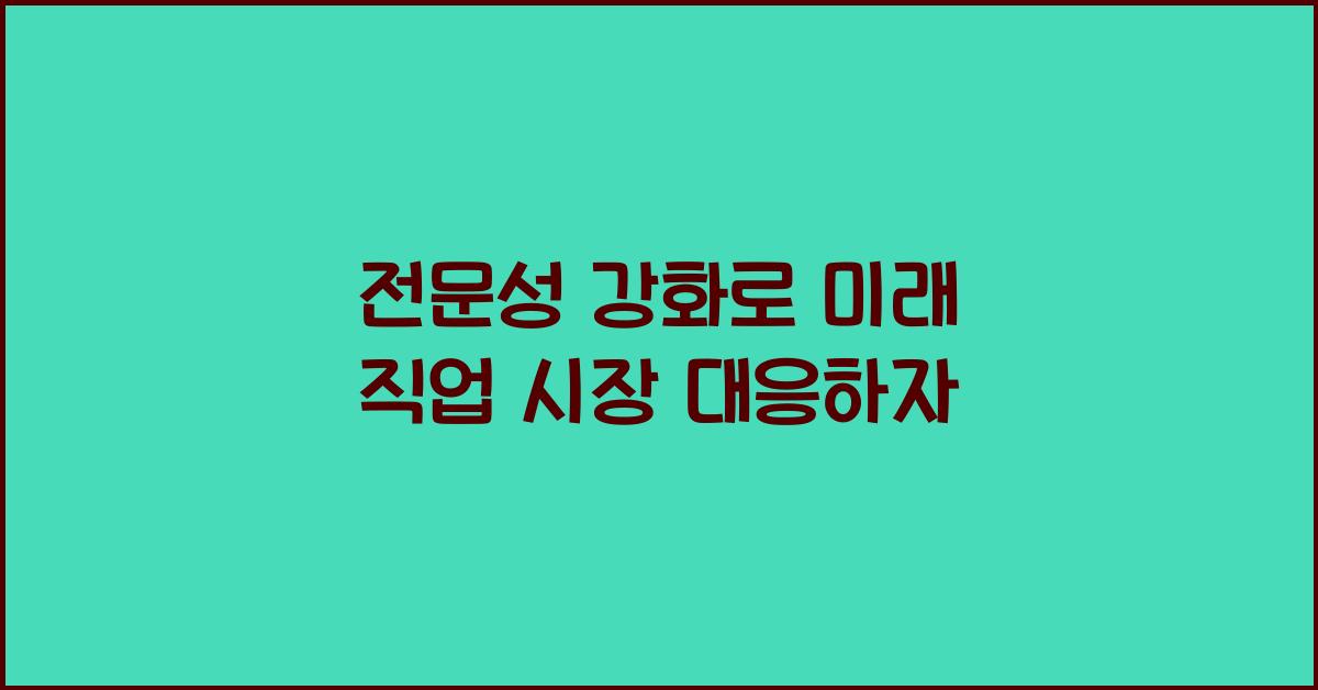 전문성 강화