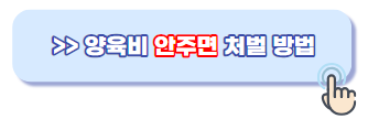 양육비 안주면