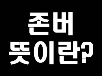 존버 비속어 뜻과 실제 사용 예시_2