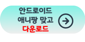 애니팡 맞고 설치