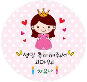 키즈네임 생일스티커 원형&#44; 여아 답례용(얼음공주)-09&#44; 24개입