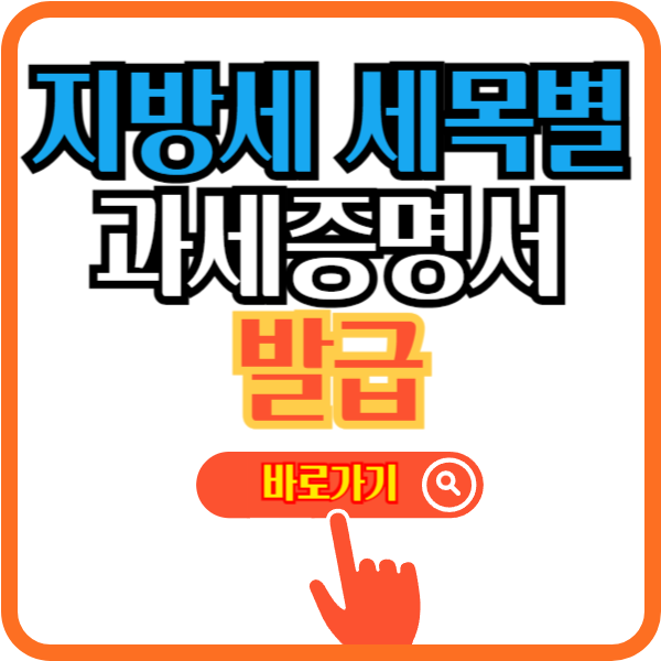 위택스 지방세 세목별 과세 증명서 발급