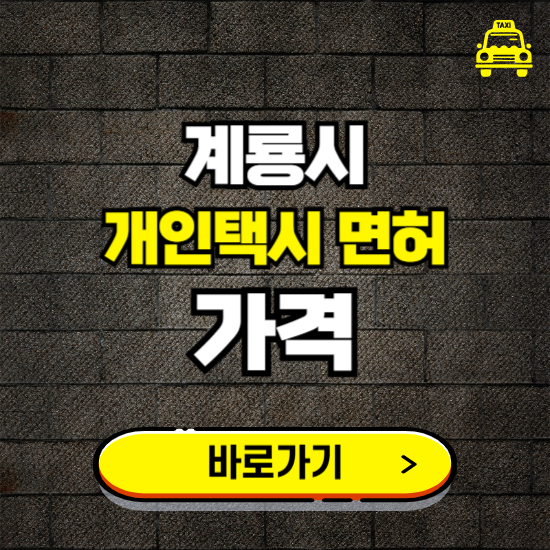 계룡시 개인택시 면허 매매 가격 보기 ❘ 번호판 시세 매물 넘버값 보는 곳