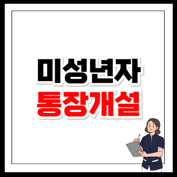미성년자 통장개설시 필요서류