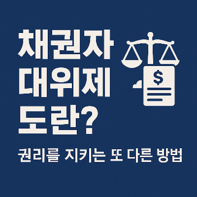 채권자 대위란?
