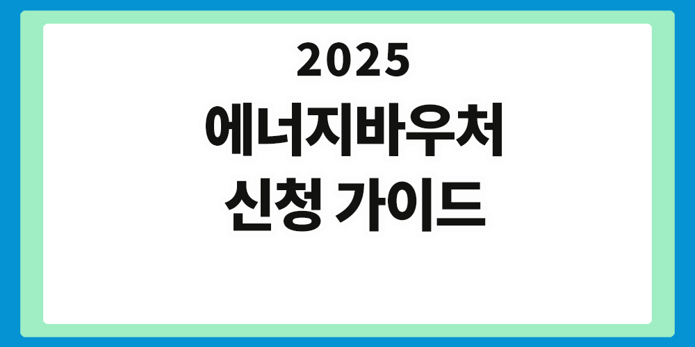 에너지바우처, 보건복지부,