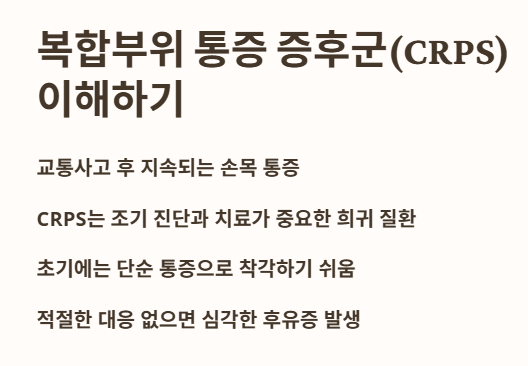 crps 복합부위 통증 증후군 이해하기