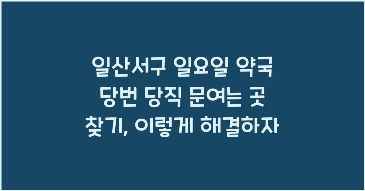 일산서구 일요일 약국 당번 당직 문여는 곳 찾기