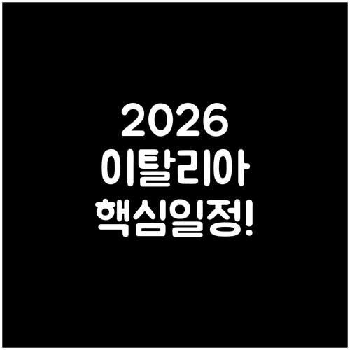 이탈리아 2026 동계올림픽 개폐막식..
