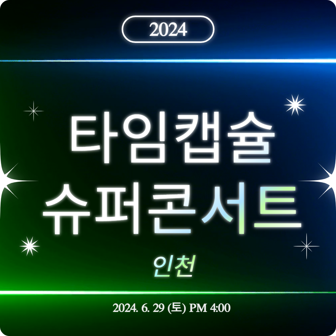 '2024 타임캡슐 슈퍼콘서트 전국투어 in 인천' 출연진 및 티켓 예매