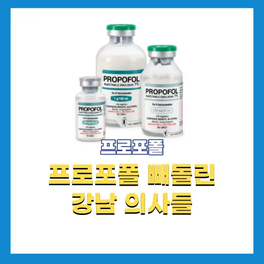 프로포폴-빼돌린-강남-의사들