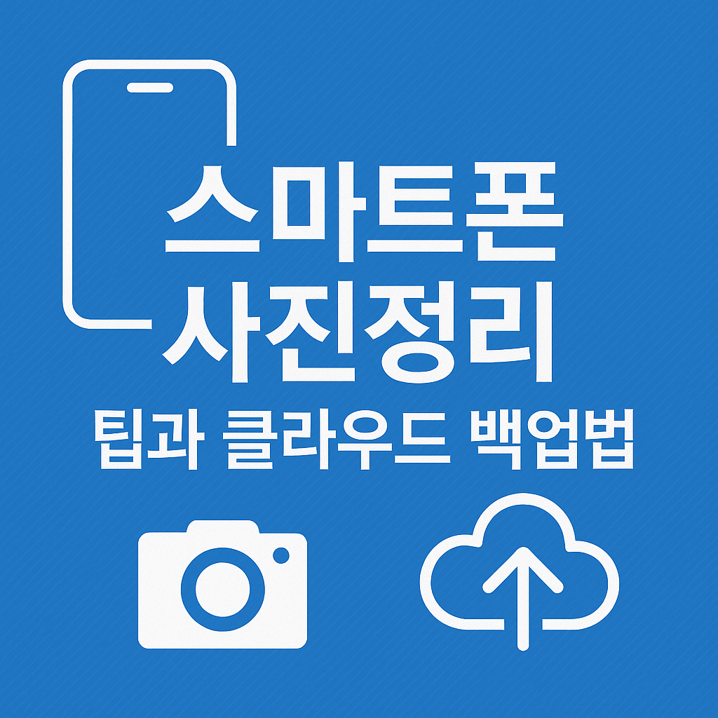 스마트폰 사진정리 팁과 클라우드 백업법