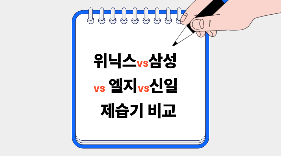 위닉스 VS 삼성 VS 엘지 VS 신일 제습기 비교