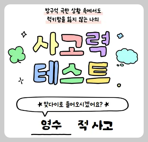 사고력 테스트