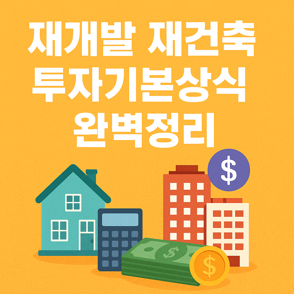 재개발 투자 수익률, 재건축 수익률