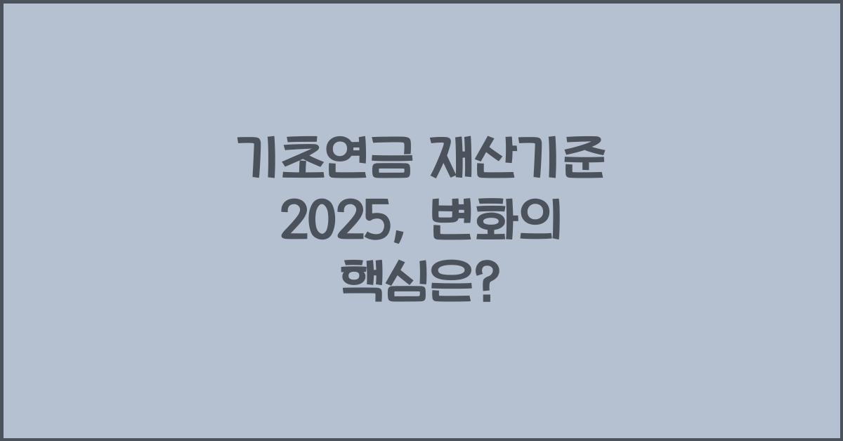 기초연금 재산기준 2025