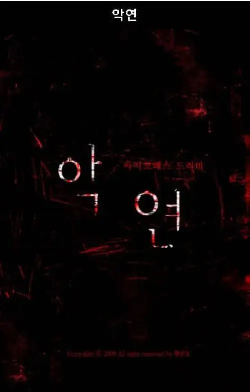 악연 결말
