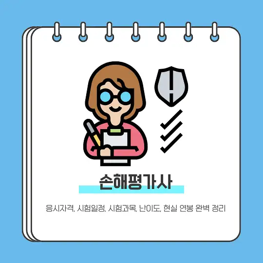 손해평가사