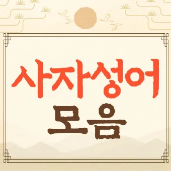 사자성어 1000개 모음 힘이되는 고사성어_6