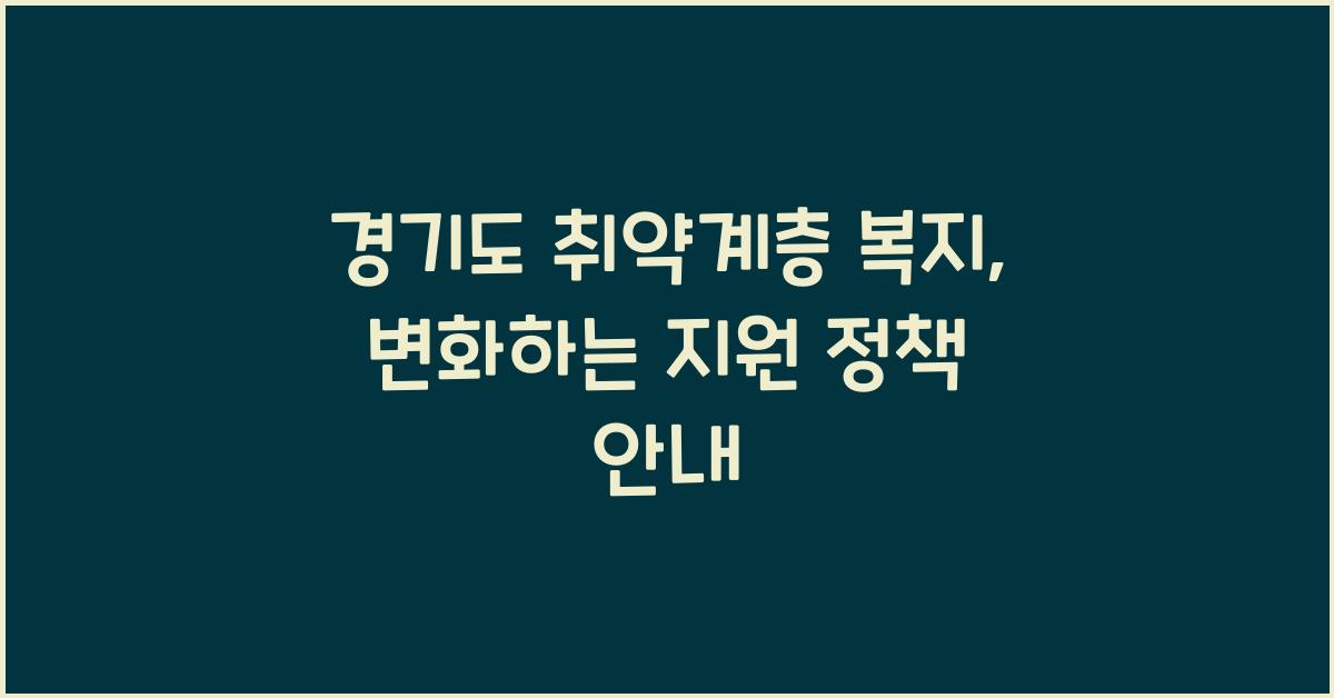 경기도 취약계층 복지