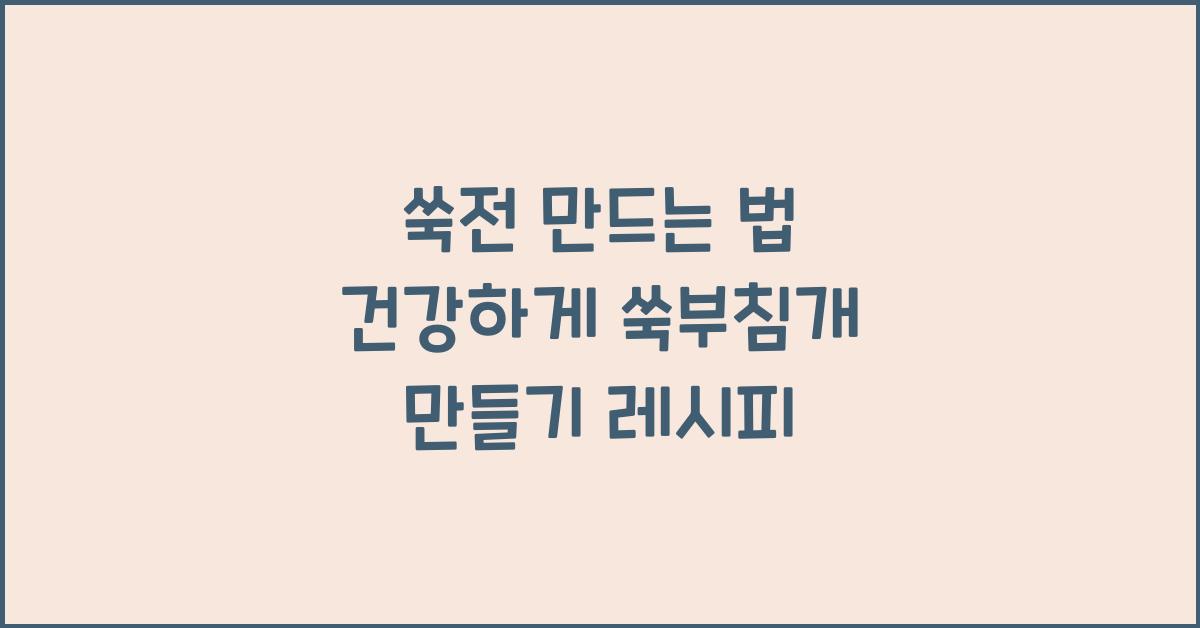 쑥전 만드는 법