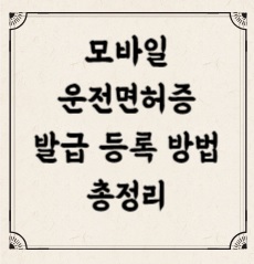 모바일 운전면허증 발급