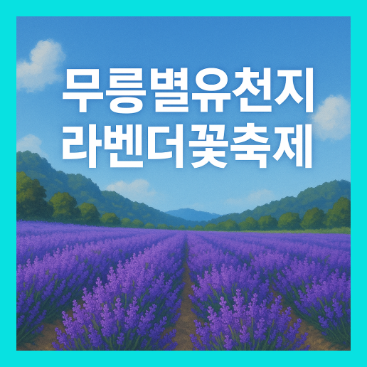 무릉별유천지 라벤더꽃축제 가이드