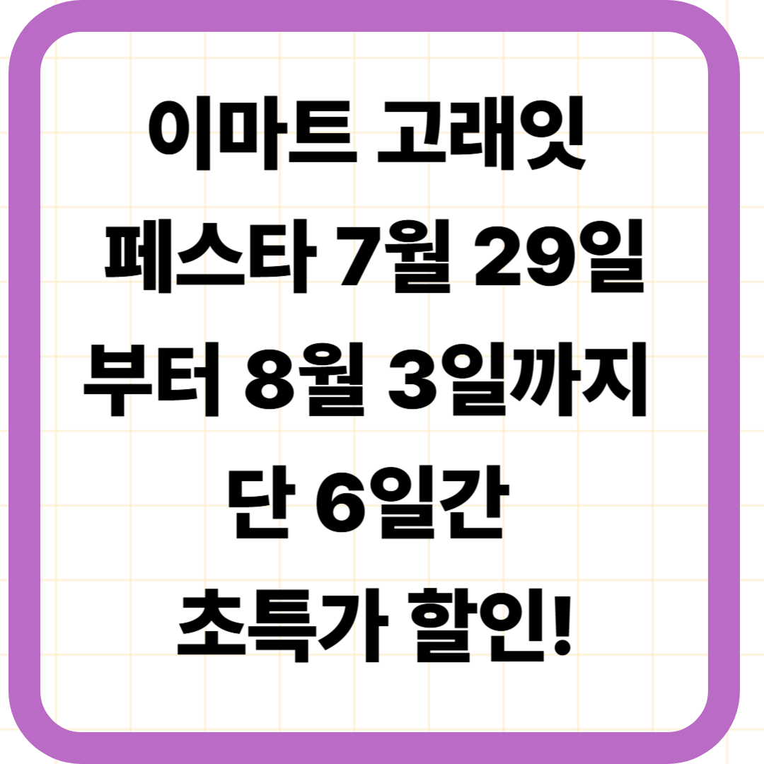 이마트 고래잇 페스타 7월 29일부터 8월 3일까지 단 6일간 초특가 할인!