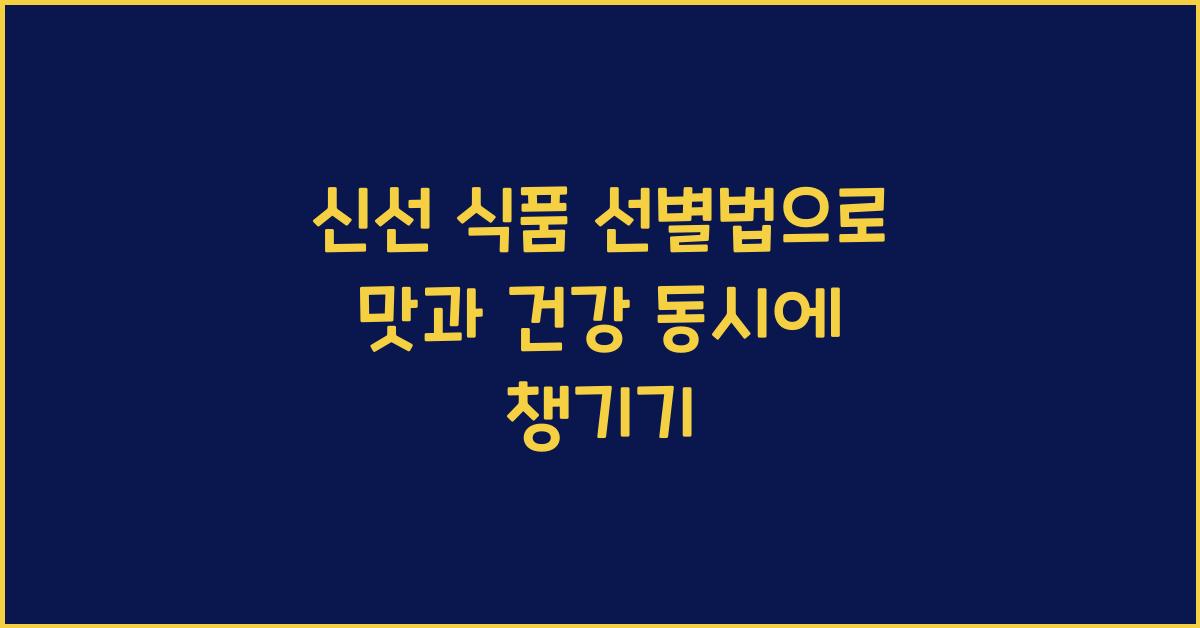 신선 식품 선별법