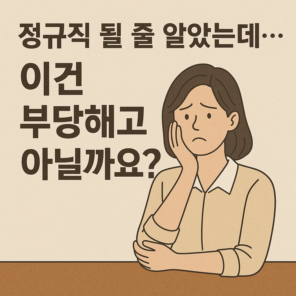 정규직 될 줄 알았는데, 이건 부당해고 아닐까요?