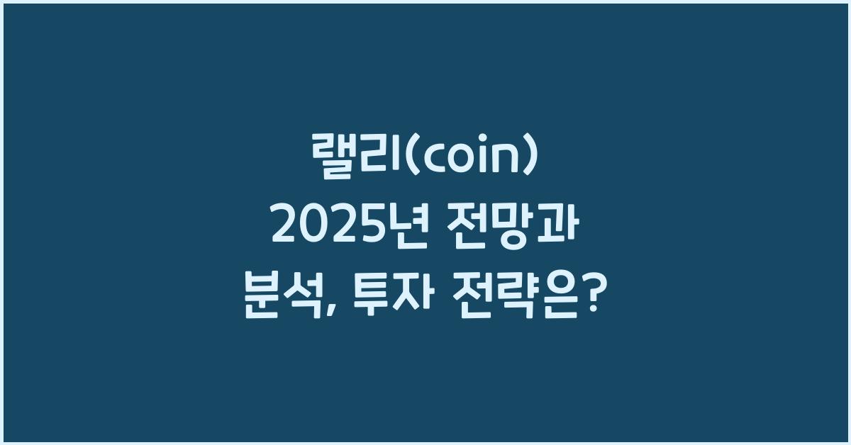 랠리(coin) 2025년 전망과 분석
